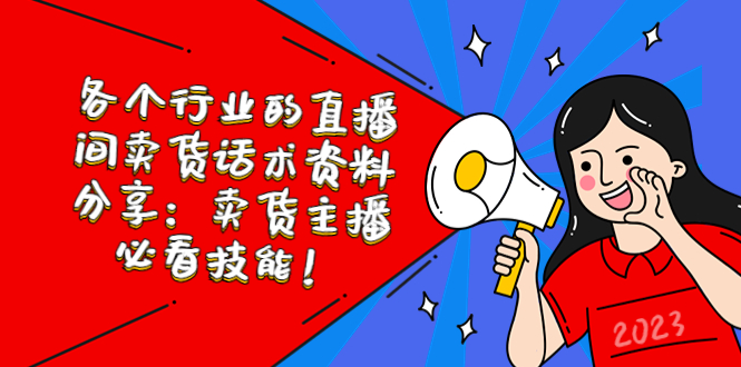 【副业项目5654期】各个行业的直播间卖货话术资料分享：卖货主播必看技能-91集赚创业网