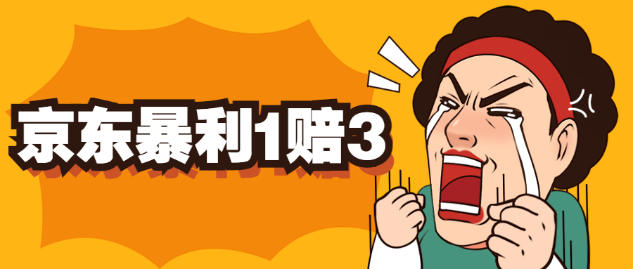 【副业项目5430期】京东暴利一赔三，单号可下车1W+，新号基本稳下（仅供揭秘）-91集赚创业网