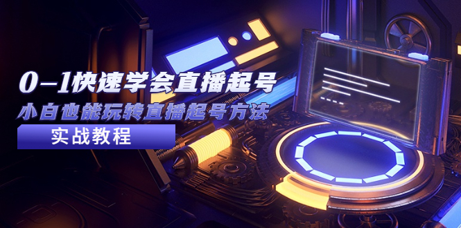 【副业项目5432期】2023从0-1快速学会直播起号，小白也能玩转直播起号方法实战流程-91集赚创业网