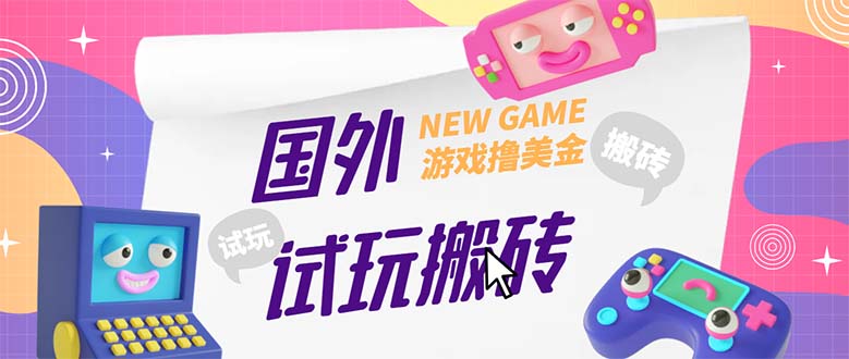 【副业项目5452期】外面收费688国外GamesRepay游戏试玩搬砖项目，月入八九千【详细玩法教程】-91集赚创业网