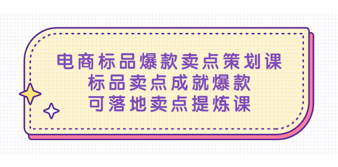 【副业项目5458期】电商标品爆款卖点策划课，标品卖点成就爆款，可落地卖点提炼课-91集赚创业网