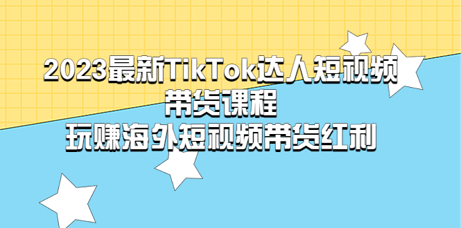 【副业项目5484期】2023最新TikTok·达人短视频带货课程，玩赚海外短视频带货·红利-91集赚创业网