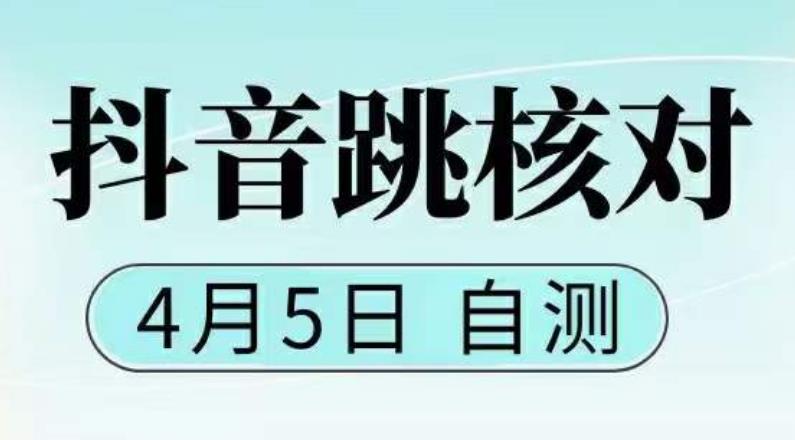 【副业项目5494期】抖音0405最新注册跳核对,已测试,有概率,有需要的自测,随时失效-91集赚创业网