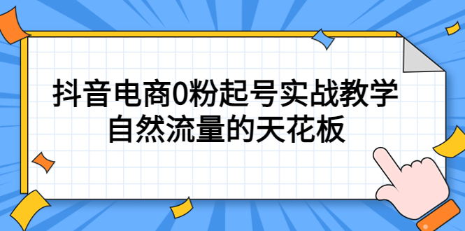 【副业项目5497期】4月最新线上课，抖音电商0粉起号实战教学，自然流量的天花板-91集赚创业网