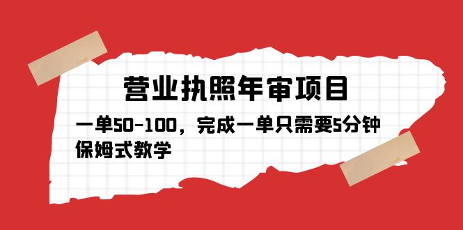 【副业项目5516期】营业执照年审项目，一单50-100，完成一单只需要5分钟，保姆式教学-91集赚创业网