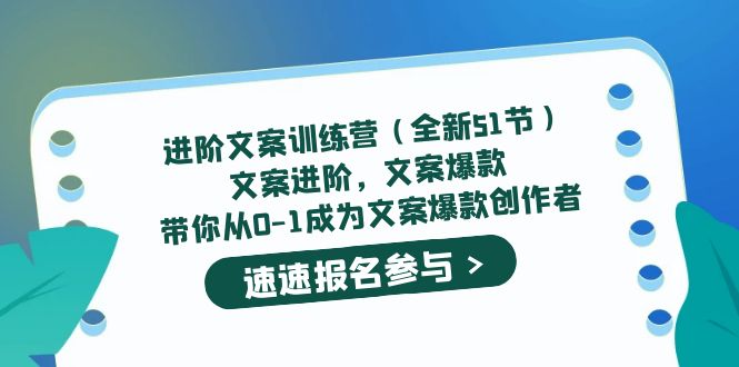 【副业项目5517期】进阶文案训练营（全新51节）文案爆款，带你从0-1成为文案爆款创作者-91集赚创业网