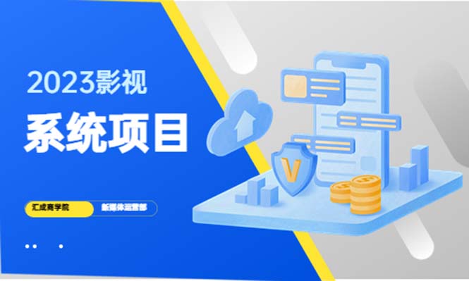 【副业项目5523期】2023影视系统项目+后台一键采集，招募代理，卖会员卡密 卖多少赚多少-91集赚创业网