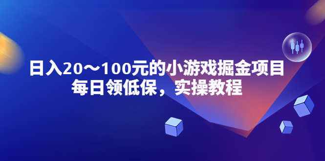 【副业项目5525期】小游戏掘金项目，每日领低保，日入20-100元稳定收入，实操教程-91集赚创业网
