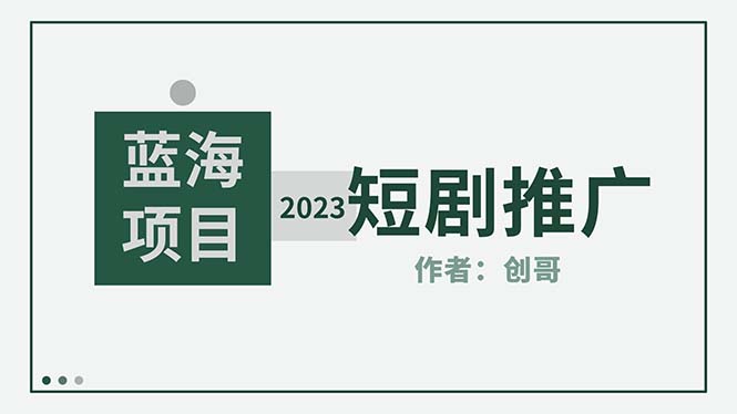 【副业项目5534期】短剧CPS训练营，新人必看短剧推广指南【短剧分销授权渠道】-91集赚创业网