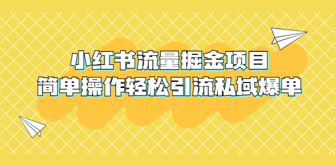 【副业项目5548期】外面收费398小红书流量掘金项目，简单操作轻松引流私域爆单-91集赚创业网