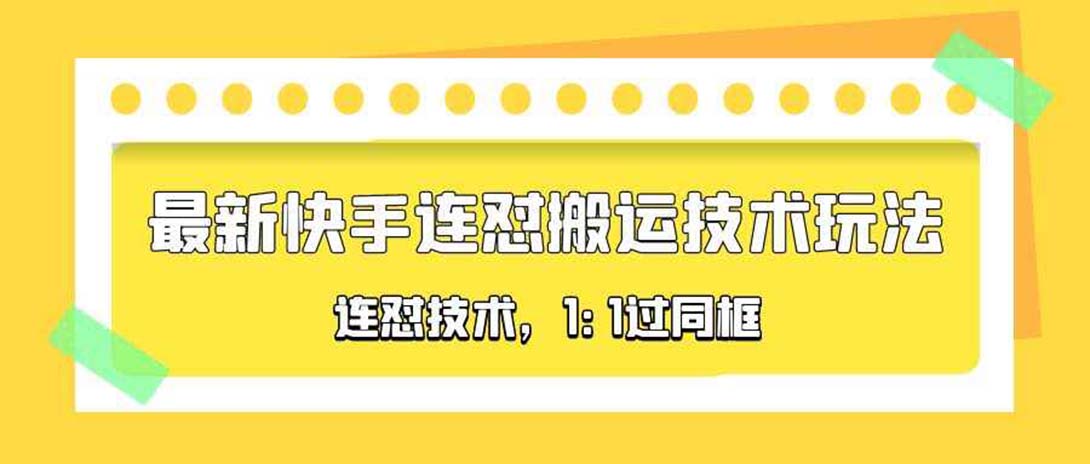 【副业项目5559期】对外收费990的最新快手连怼搬运技术玩法,1:1过同框技术插图 【副业项目5559期】对外收费990的最新快手连怼搬运技术玩法,1:1过同框技术插图