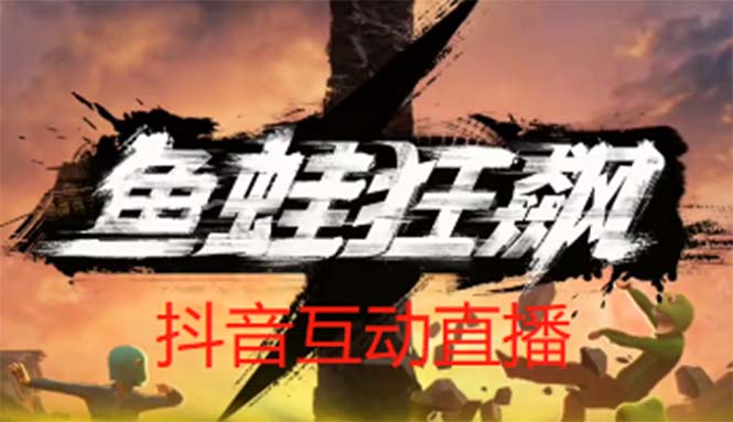 【副业项目5560期】抖音鱼蛙狂飙直播项目 可虚拟人直播 抖音报白 实时互动直播【软件+教程】-91集赚创业网