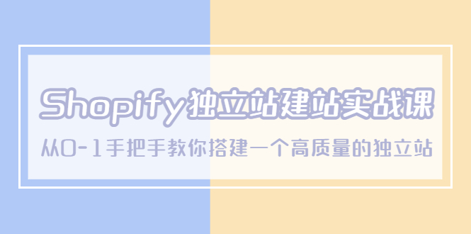 【副业项目5571期】Shopify独立站/建站实战课，从0-1手把手教你搭建一个高质量的独立站-91集赚创业网