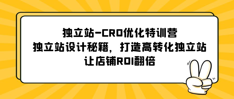 【副业项目5589期】独立站-CRO优化特训营，独立站设计秘籍，打造高转化独立站，让店铺ROI翻倍-91集赚创业网