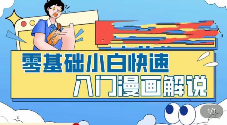 【副业项目5592期】零基础小白快速入门漫画解说，从零掌握漫画解说全过程（9节视频课）-91集赚创业网