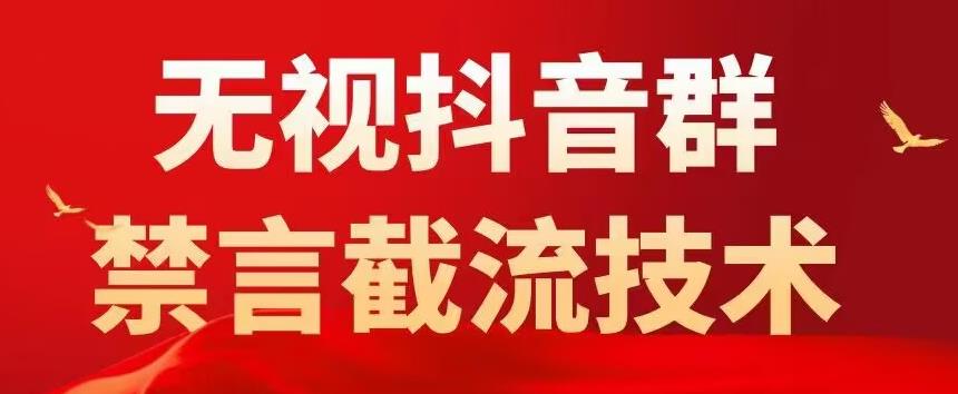 【副业项目5583期】抖音粉丝群无视禁言截流技术，抖音黑科技，直接引流，0封号（教程+软件）-91集赚创业网