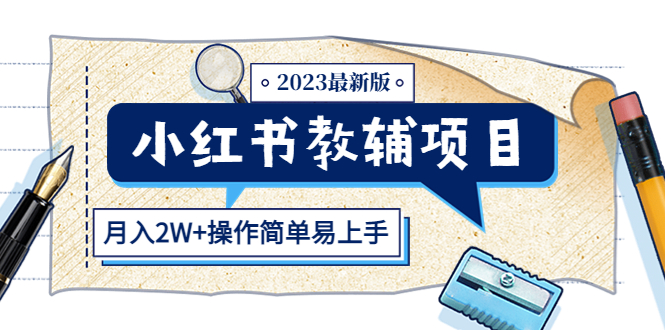 【副业项目5600期】小红书教辅项目2023最新版：收益上限高（月入2W+操作简单易上手）-91集赚创业网