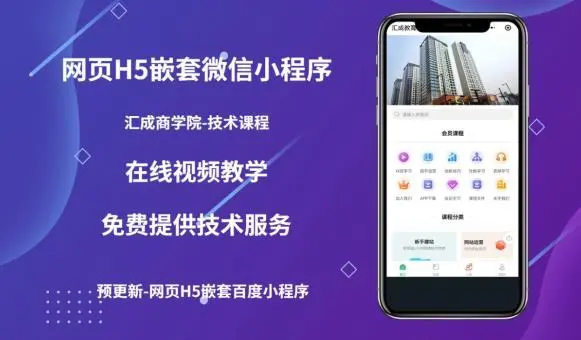【副业项目5610期】网页H5端嵌套微信小程序（技术课），获取小程序的流量，促进成交-91集赚创业网
