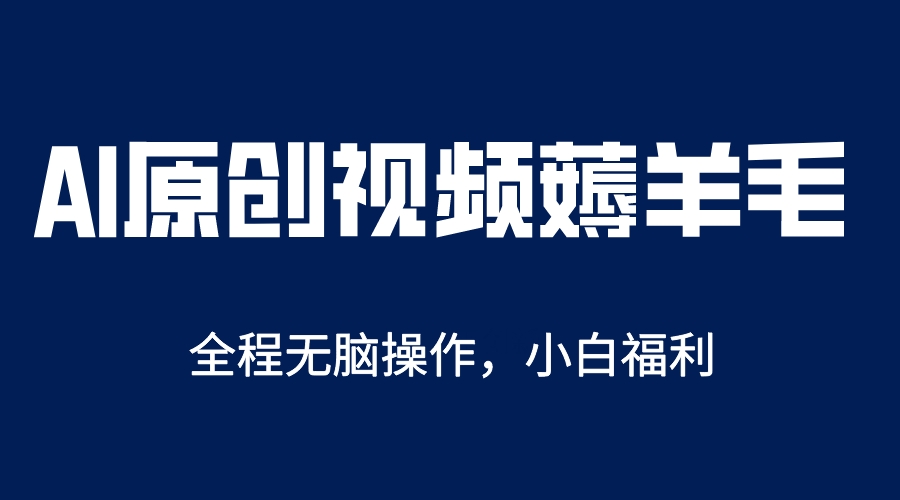 【副业项目5870期】AI一键原创教程，解放双手薅羊毛，单账号日收益200＋-91集赚创业网