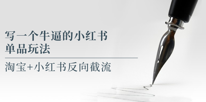 【副业项目5962期】写一个牛逼的小红书单品玩法，淘宝+小红书反向截流！【某公众号付费文章】-91集赚创业网