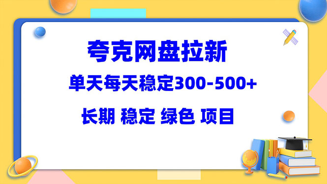 【副业项目5963期】夸克网盘拉新项目：单天稳定300-500＋长期 稳定 绿色（教程+资料素材）-91集赚创业网