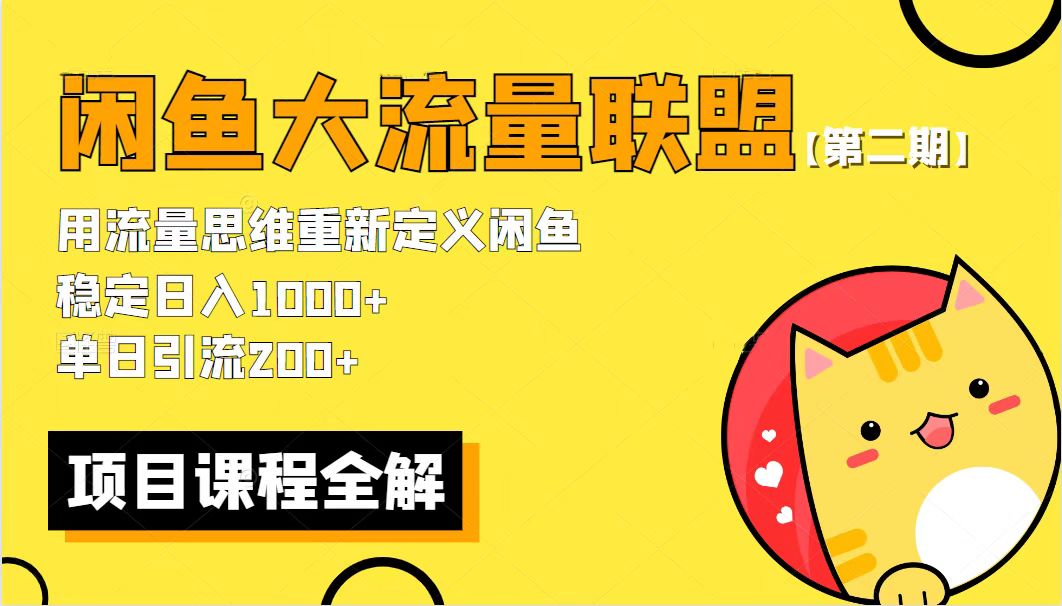 【副业项目5966期】【第二期】最新闲鱼大流量联盟骚玩法，单日引流200+，稳定日入1000+-91集赚创业网