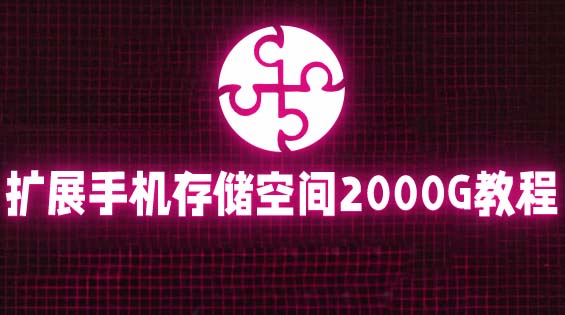 【副业项目5849期】通过挂载阿里云盘，把手机存储空间扩展到2000G【详细教程】-91集赚创业网