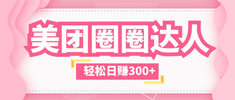 【副业项目5969期】美团圈圈玩法，这样做，一天撸300+没有压力 零成本，不被坑-91集赚创业网