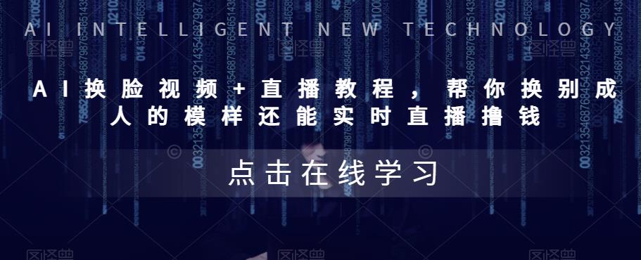 【副业项目5858期】AI换脸视频+直播教程 帮你换成别人的模样还能实时直播撸钱 (教程+配套资料)-91集赚创业网