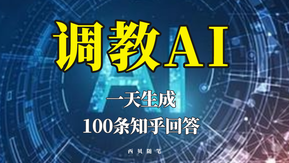 【副业项目5860期】分享如何调教AI，一天生成100条知乎文章回答-91集赚创业网