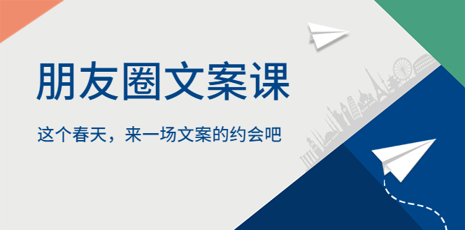 【副业项目5834期】朋友圈文案课，这个春天，来一场文案的约会吧-91集赚创业网