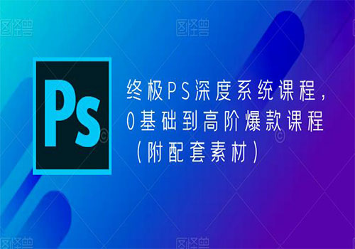 【副业项目5700期】终极-PS全面深度系统课程，0基础到高阶爆款课程（附配套素材）-91集赚创业网