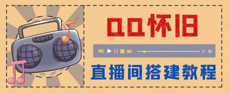 【副业项目5892期】外面收费299怀旧QQ直播视频直播间搭建 直播当天就能见收益【软件+教程】-91集赚创业网