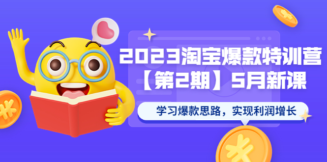 【副业项目5893期】2023淘宝爆款特训营【第2期】5月新课 学习爆款思路，实现利润增长-91集赚创业网