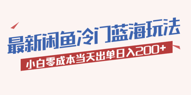 【副业项目5927期】2023最新闲鱼冷门蓝海玩法，小白零成本当天出单日入200+-91集赚创业网