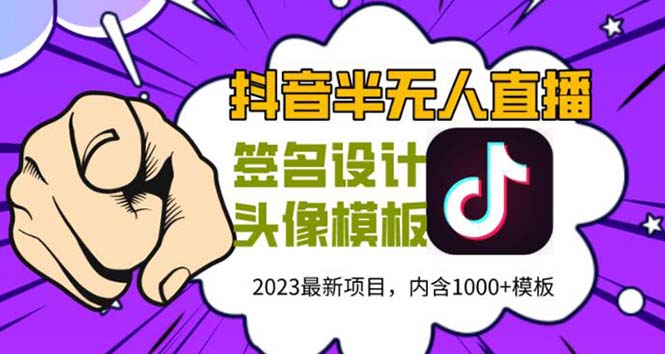 【副业项目5899期】外面卖298抖音最新半无人直播项目 熟练后一天100-1000(全套教程+素材+软件)-91集赚创业网