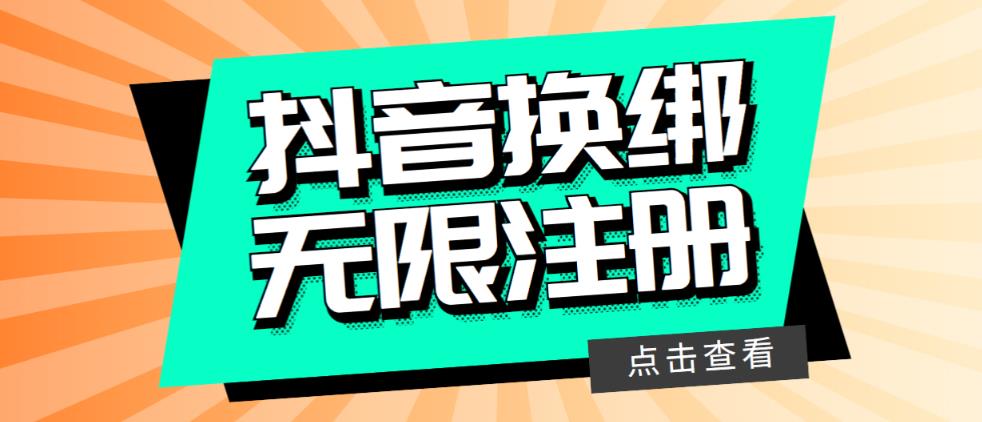 【副业项目5931期】最新无限注册抖音号教程，无限换绑接码注册【自测，随时可能失效】-91集赚创业网