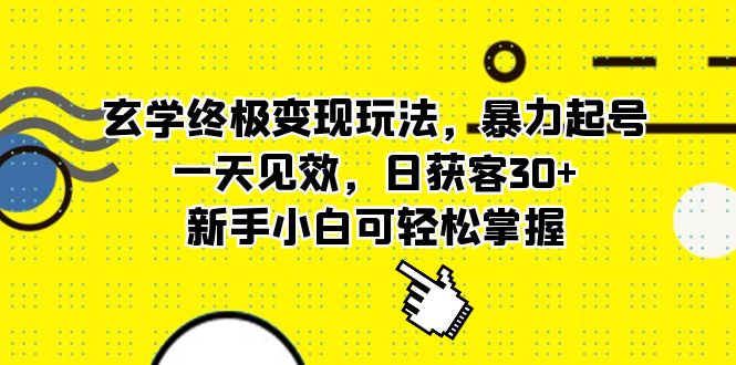 【副业项目5988期】玄学终极变现玩法，暴力起号，一天见效，日获客30+，新手小白可轻松掌握-91集赚创业网