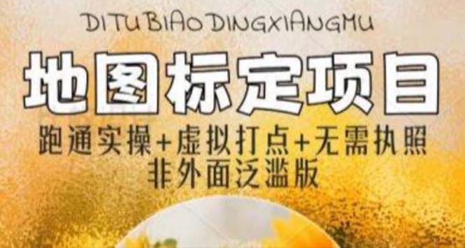 【副业项目5954期】全新地图标注教程，简单易上手，不需要营业执照，挑战月入过万-91集赚创业网