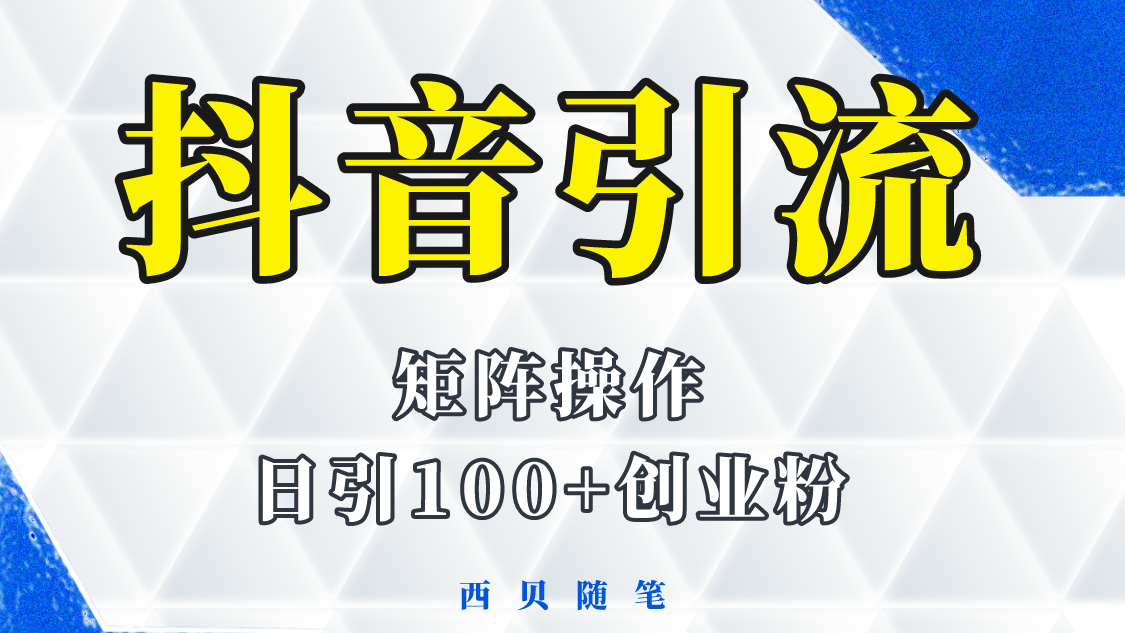 【副业项目5900期】抖音引流术，矩阵操作，一天能引100多创业粉-91集赚创业网