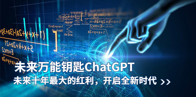 【副业项目5956期】未来-万能钥匙/ChatGPT：未来十年最大的红利，开启全新时代-91集赚创业网