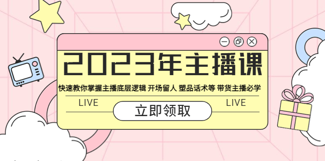 【副业项目5914期】2023年主播课 快速教你掌握主播底层逻辑 开场留人 塑品话术等 带货主播必学-91集赚创业网