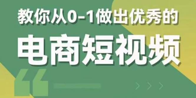 【副业项目5915期】交个-朋友短视频新课 0-1做出优秀的电商短视频（全套课程包含资料+直播）-91集赚创业网