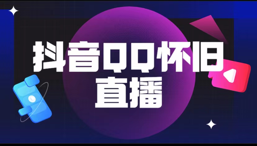 【副业项目5919期】抖音QQ怀旧直播撸音浪变现项目（教程+软件+素材）-91集赚创业网