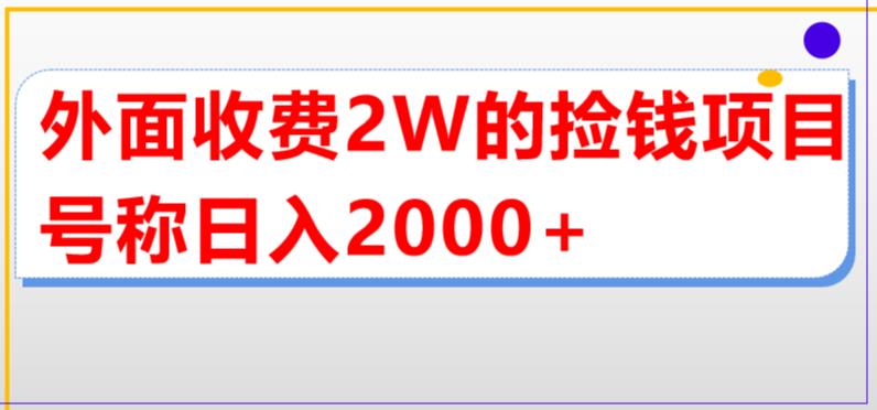 【副业项目5681期】外面收费2w的直播买货捡钱项目，号称单场直播撸2000+【详细玩法教程】-91集赚创业网