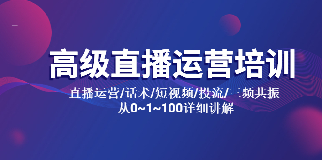 【副业项目5791期】高级直播运营培训 直播运营/话术/短视频/投流/三频共振 从0~1~100详细讲解-91集赚创业网