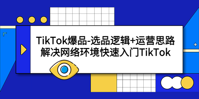 【副业项目5724期】TikTok爆品-选品逻辑+运营思路：解决网络环境快速入门TikTok-91集赚创业网