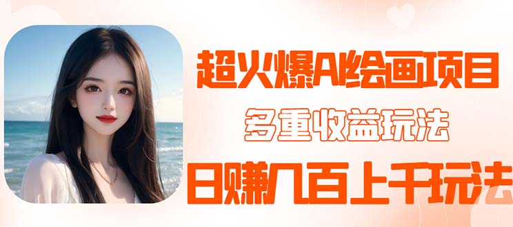 【副业项目5732期】2023超火AI绘画项目，多重变现渠道，日赚几百几千元-91集赚创业网