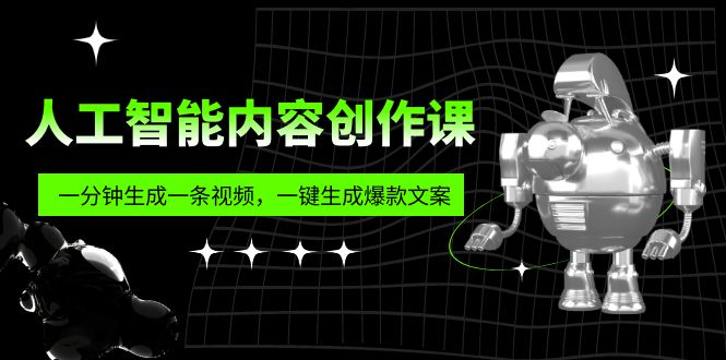 【副业项目5984期】人工智能内容创作课：帮你一分钟生成一条视频，一键生成爆款文案（7节课）-91集赚创业网