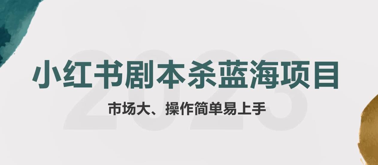 【副业项目5942期】拆解小红书蓝海赛道：剧本杀副业项目，玩法思路一条龙分享给你【1节视频】-91集赚创业网